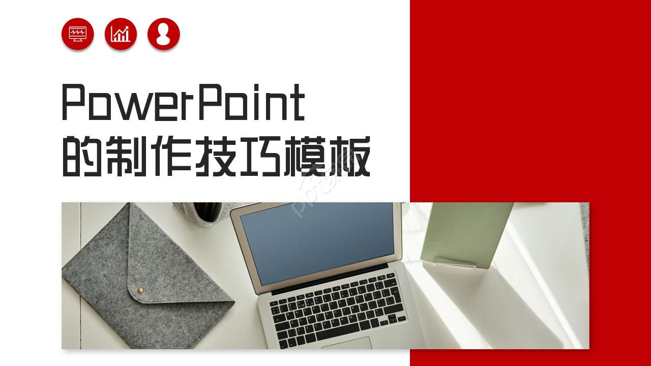 PowerPoint的制作技巧模板