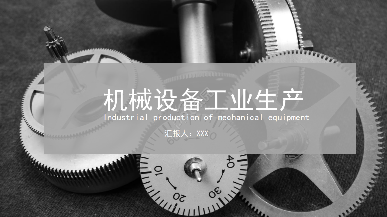 灰色扁平化简约机械设备生产工业PPT模板