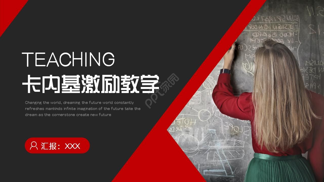 卡内基激励教学模板