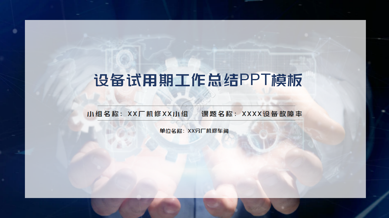 设备试用期工作总结ppt模板下载推荐