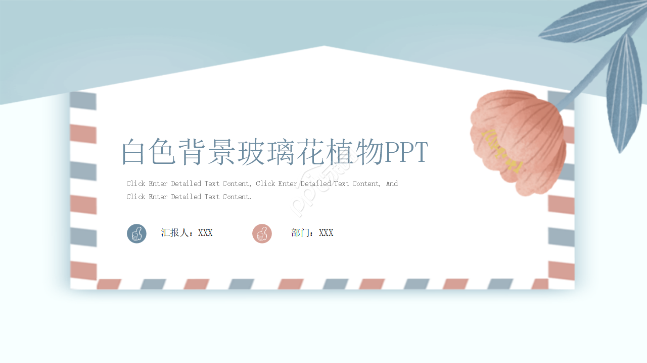 白色背景玻璃花植物PPT模板