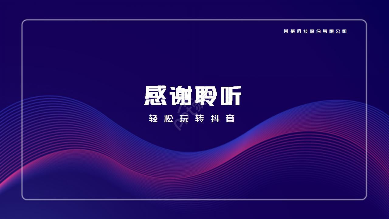 企业介绍抖音风潮ppt模板