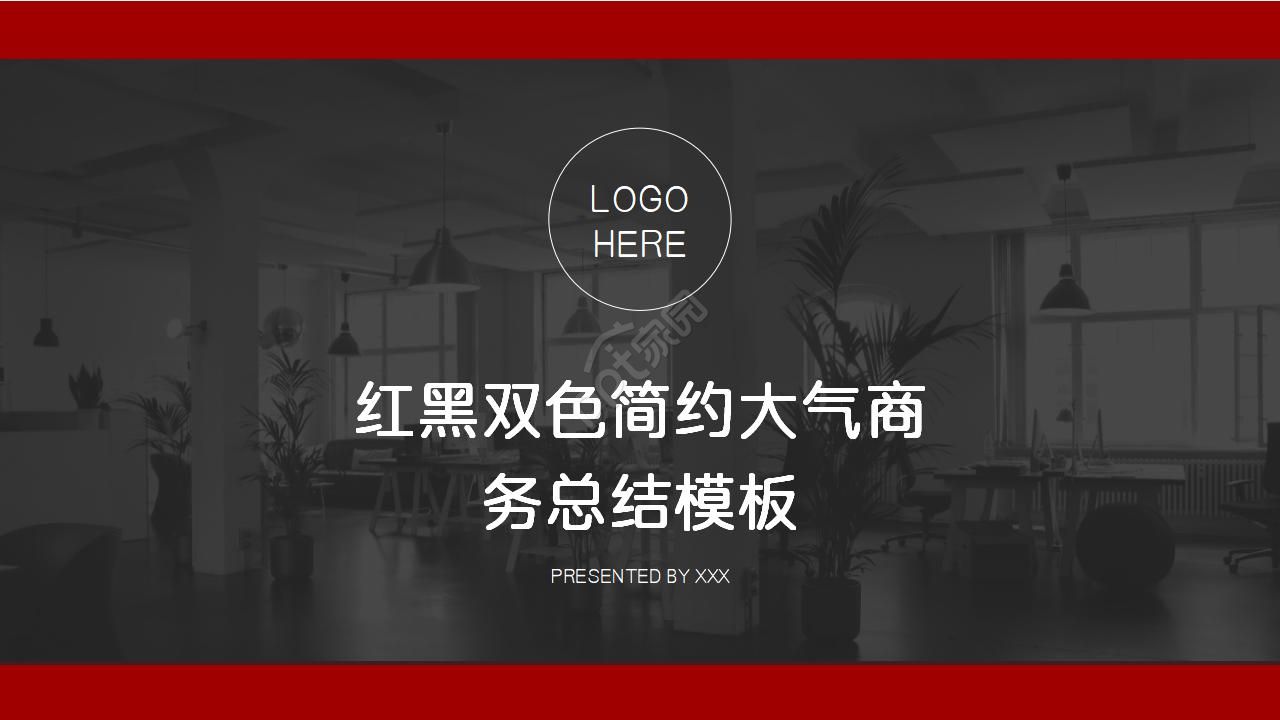 红黑简约大气商务工作总结ppt模板