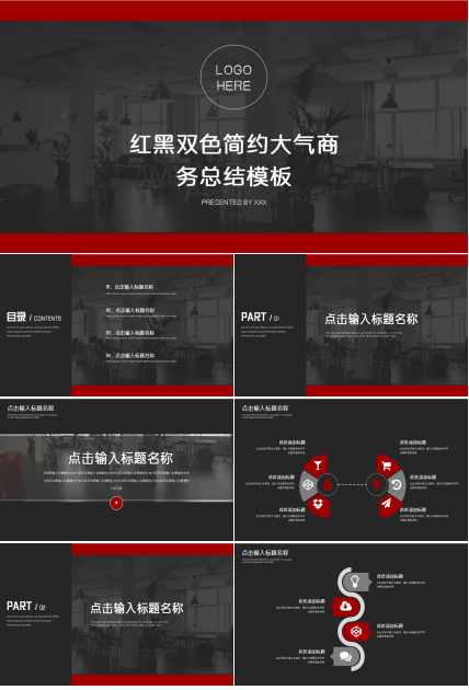 红黑简约大气商务工作总结ppt模板