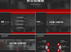 红黑简约大气商务工作总结ppt模板下载推荐