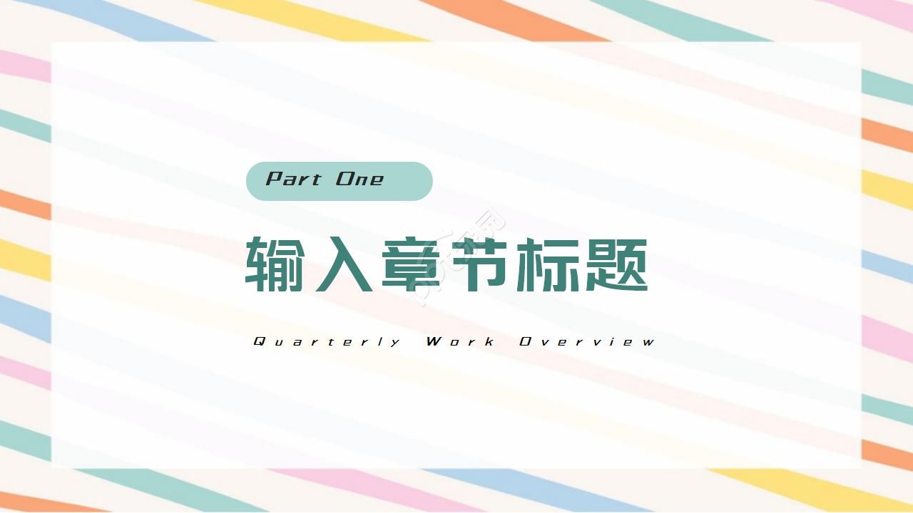 客服转正汇报ppt模板