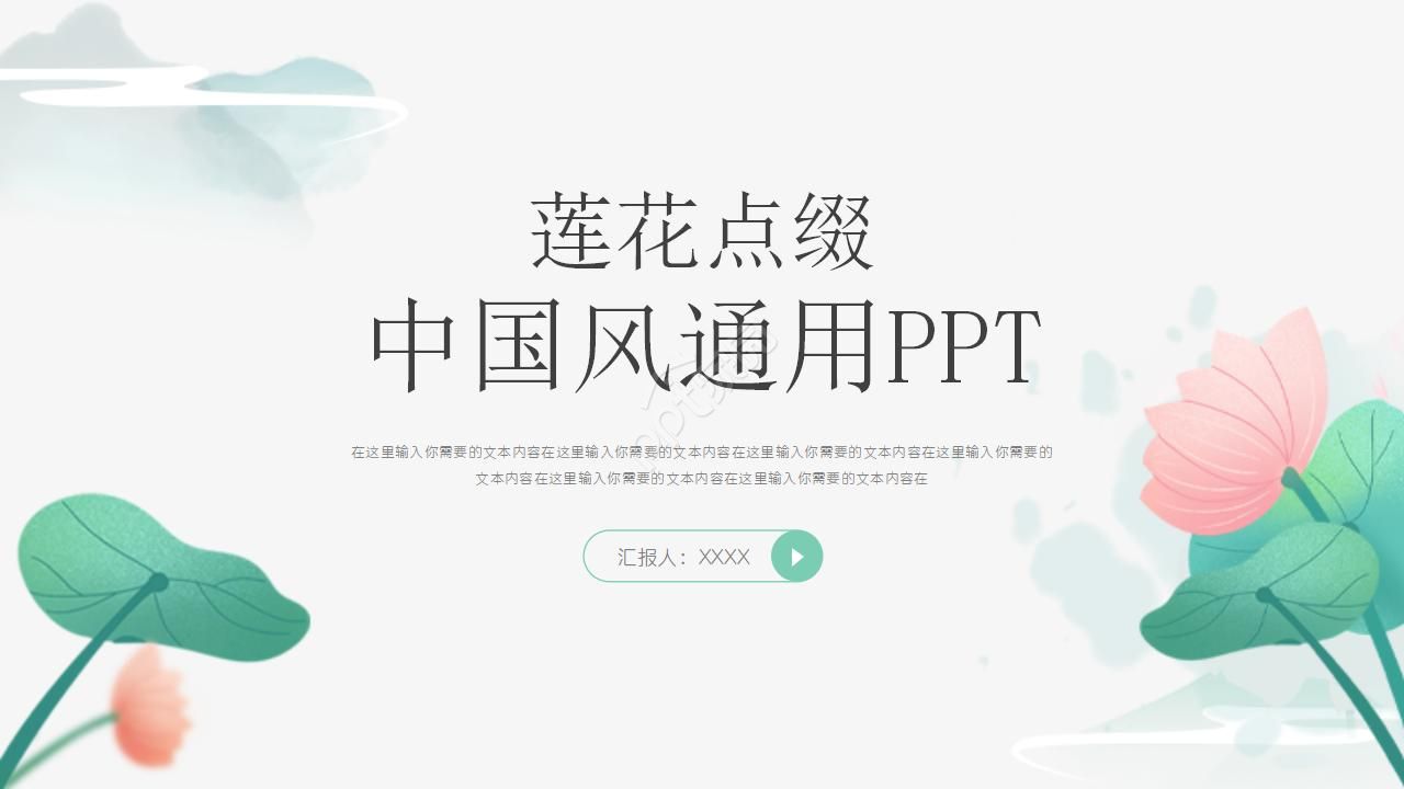 唯美典雅水墨莲花点缀中国风通用PPT模板