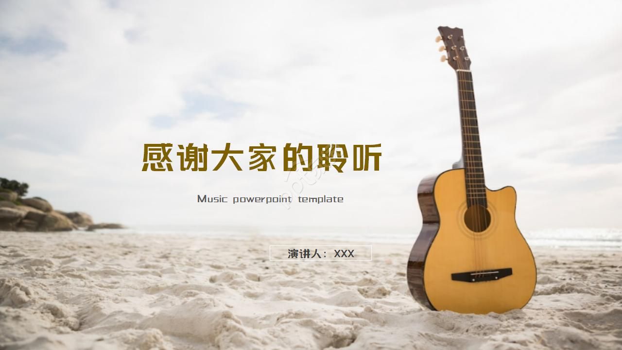 音乐吉他音乐ppt模板