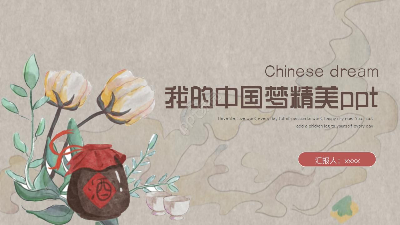 我的中国梦精美ppt模板