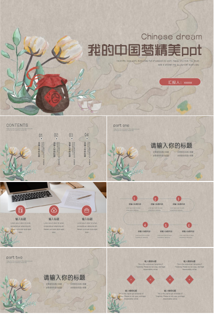 我的中国梦精美ppt模板