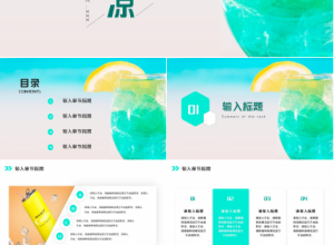 清凉夏日ppt模板下载推荐