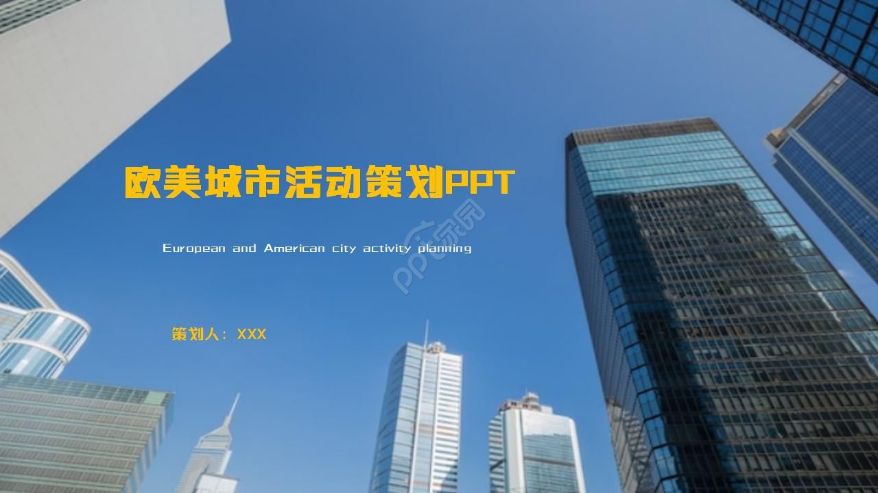 欧美城市活动策划ppt模板