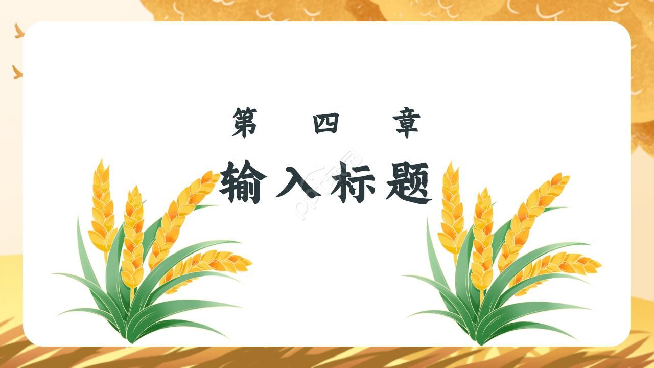 简约橘黄二十四节气立秋ppt模板