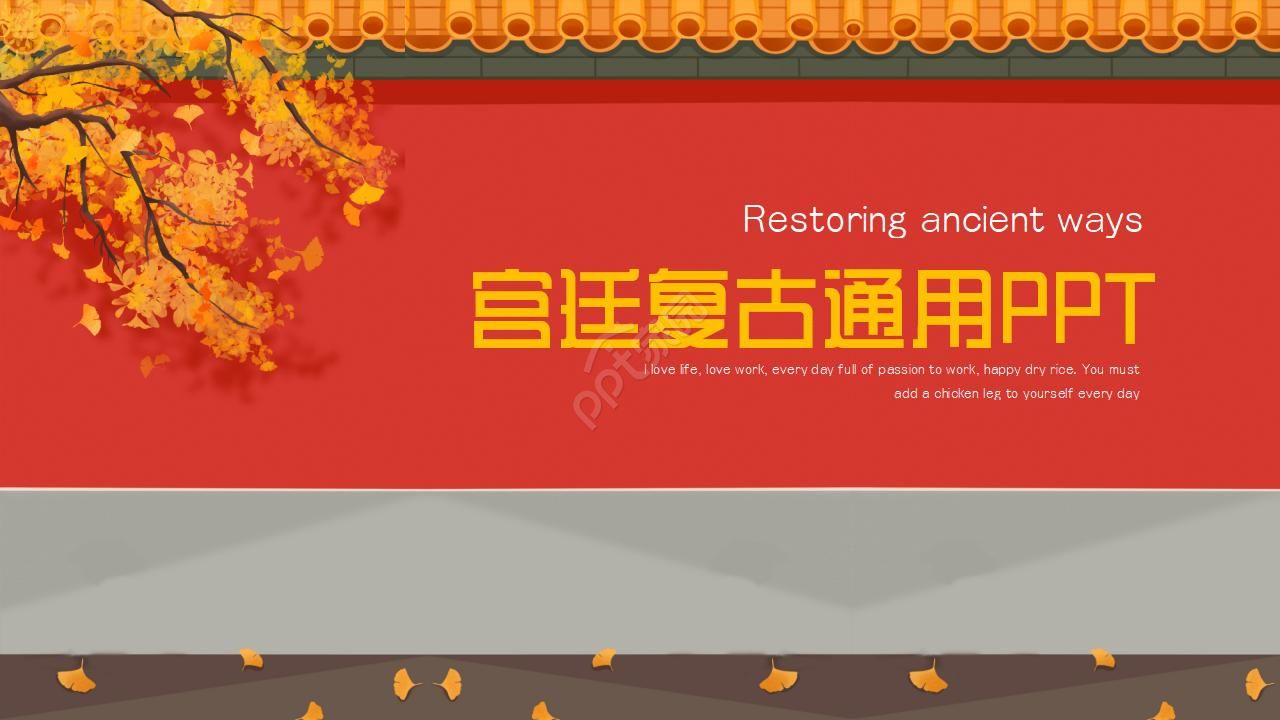 宫廷复古ppt模板