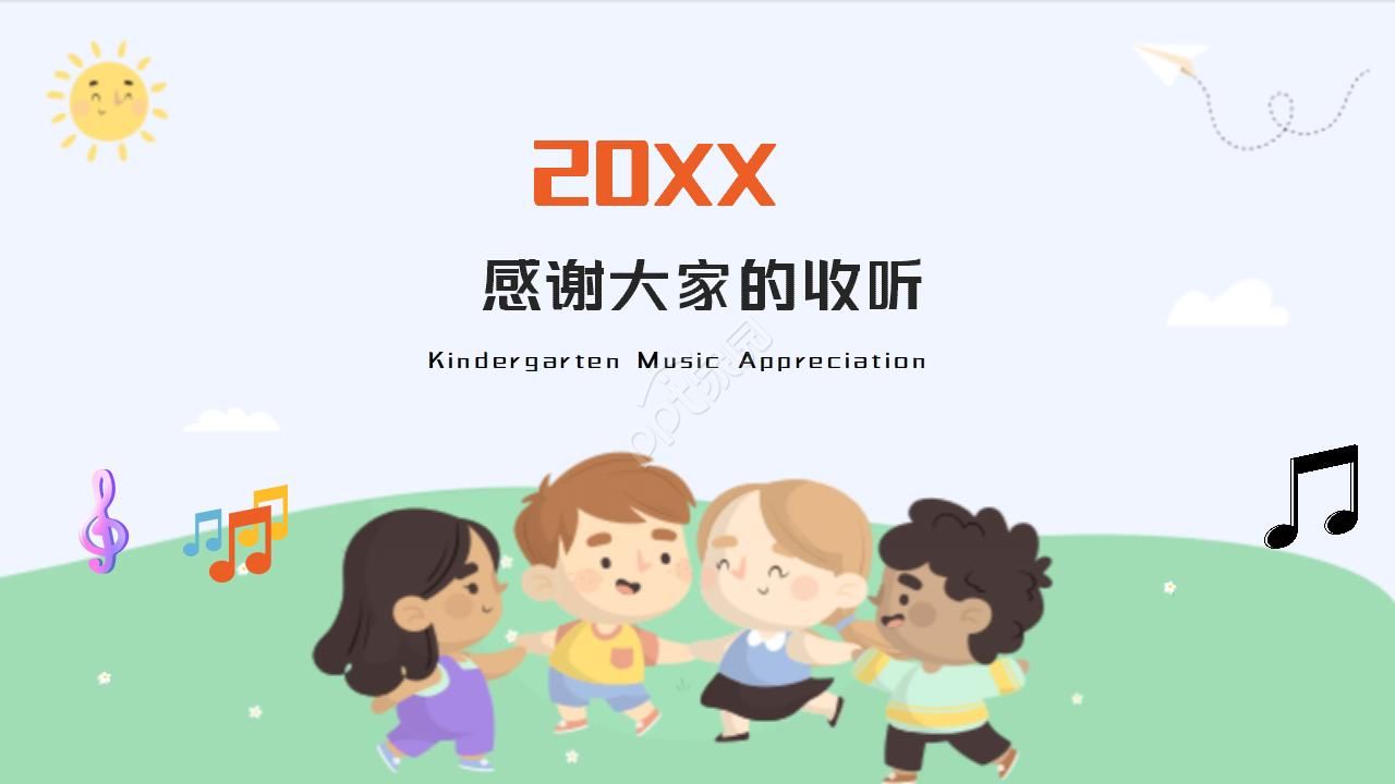幼儿园音乐欣赏ppt模板