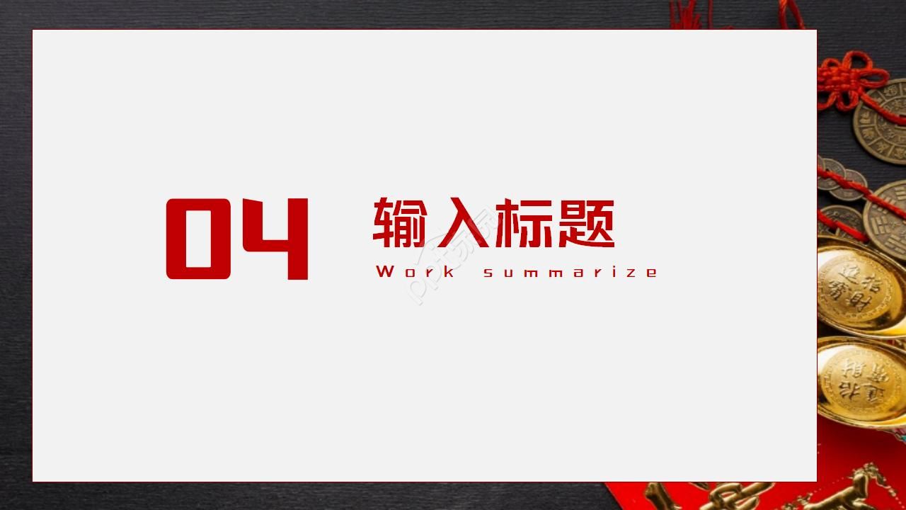 牛年新年吉祥快乐年终工作总结ppt模板