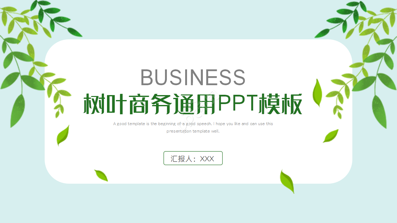 商务PPT模板树叶背景