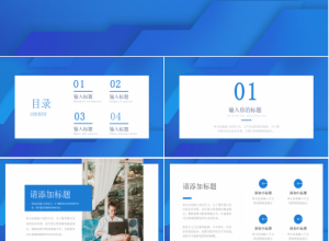 蓝色简洁通用ppt模板下载推荐