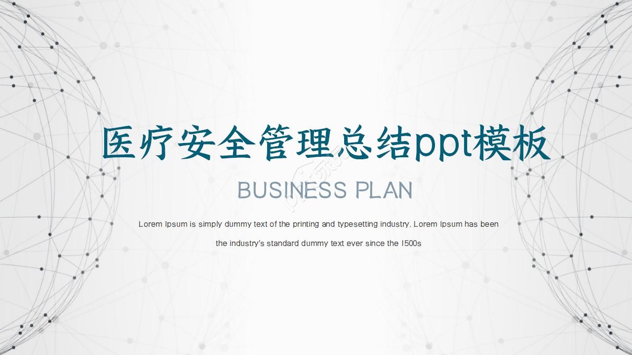 医疗安全管理总结ppt模板下载推荐