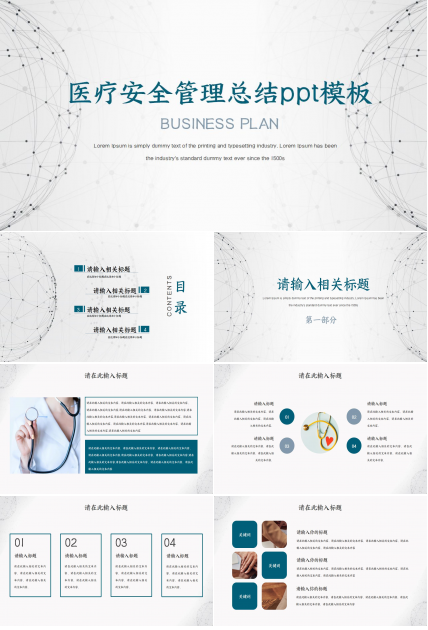 医疗安全管理总结ppt模板