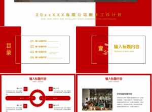 企业风红色携手共赢共创辉煌新年工作计划ppt模板下载推荐