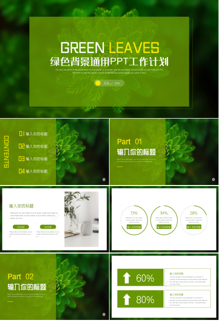 绿色背景PPT模板