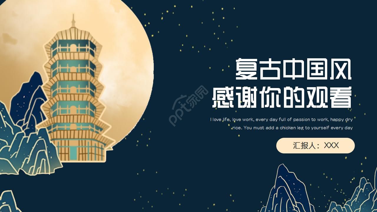 复古中国风企业文化宣传介绍ppt模板