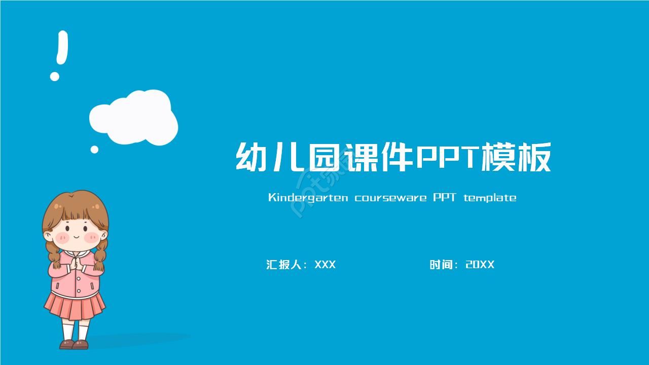 幼儿园可爱课件ppt模板