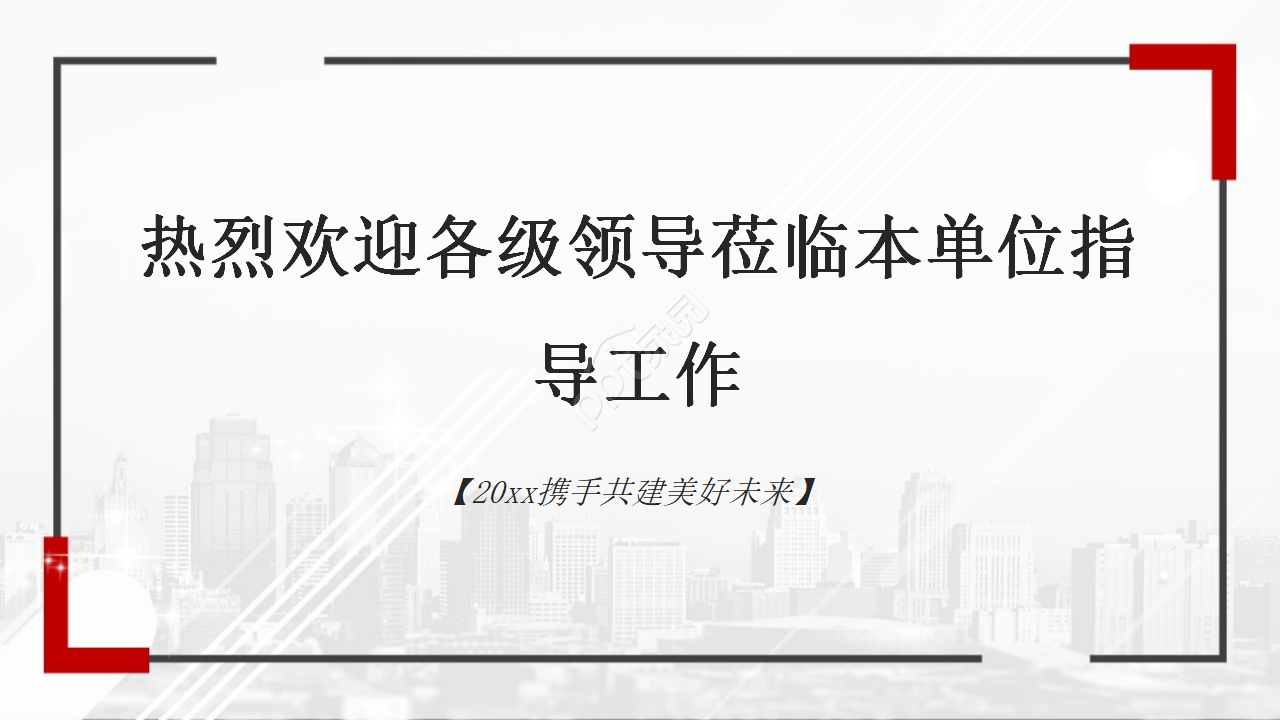 欢迎领导ppt模板
