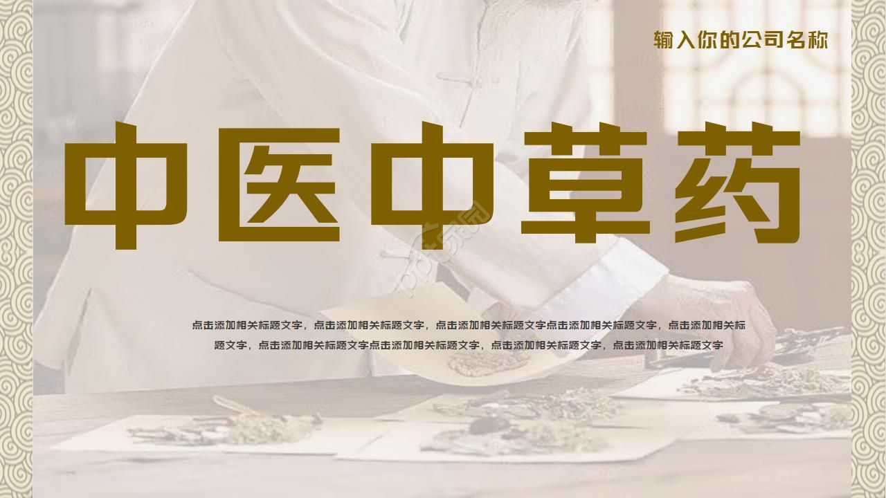中医中草药ppt模板