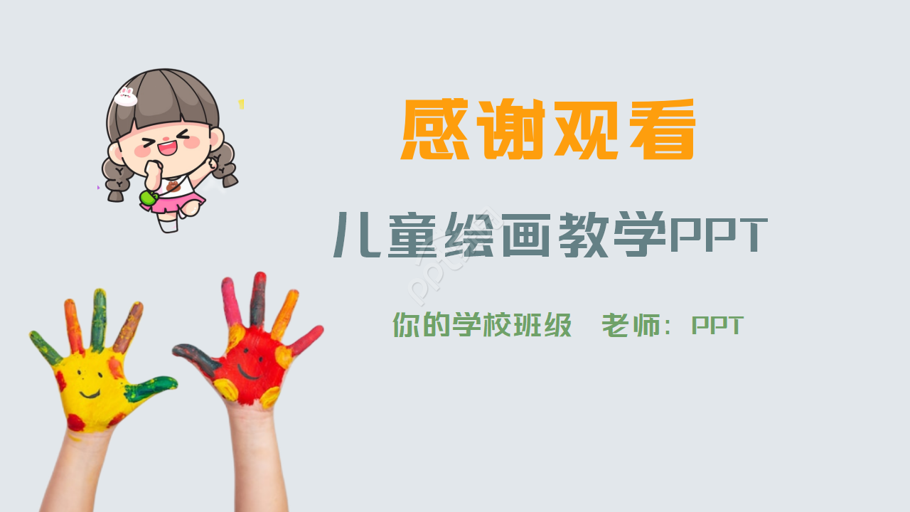 水彩的儿童绘画教学ppt模板