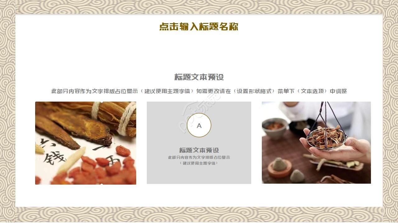 中医中草药ppt模板