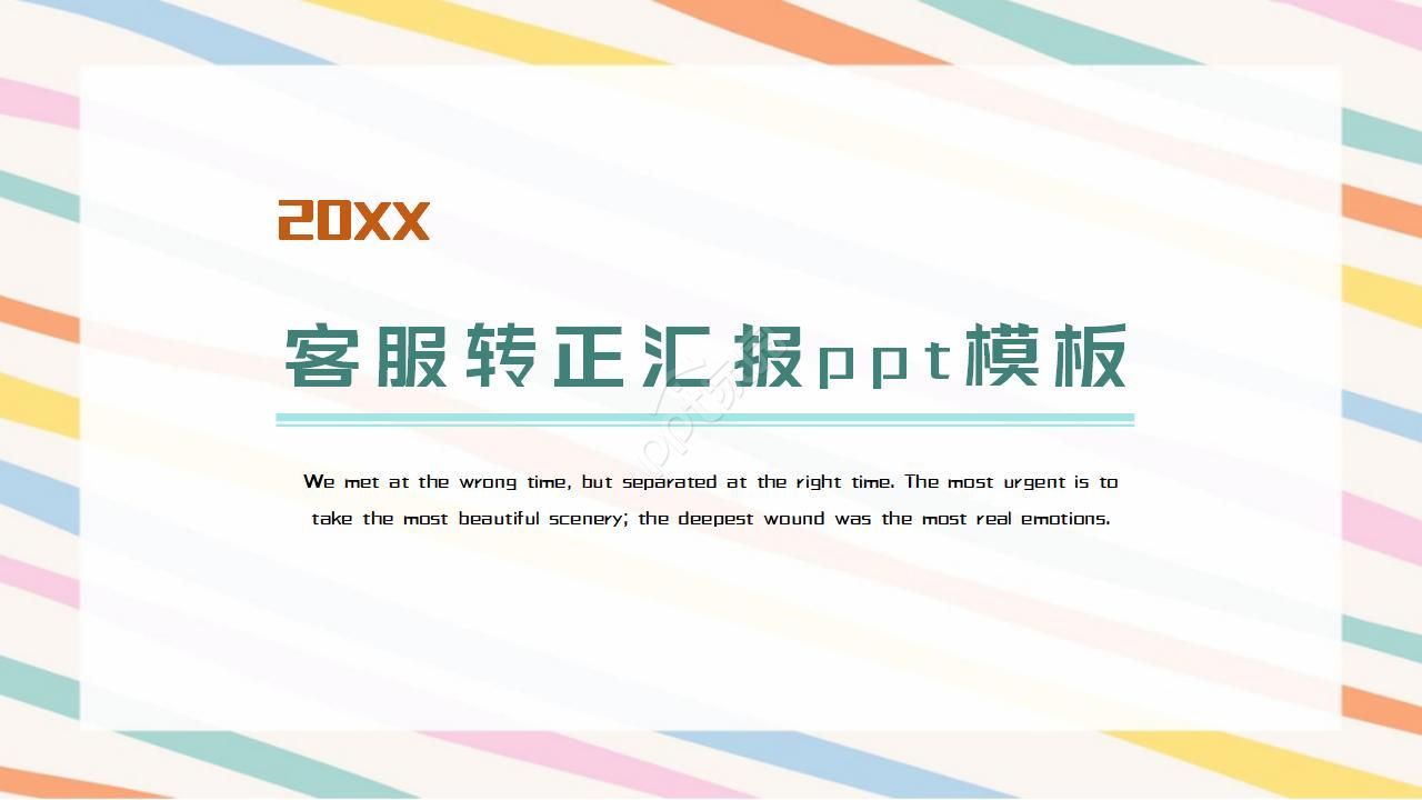 客服转正汇报ppt模板