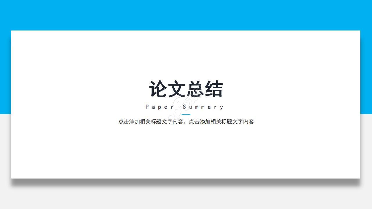 教学课题结题汇报ppt模板
