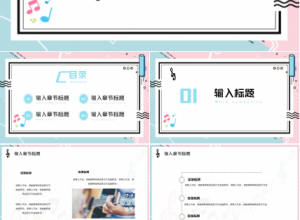 清新简约音乐艺术类PPT模板下载推荐