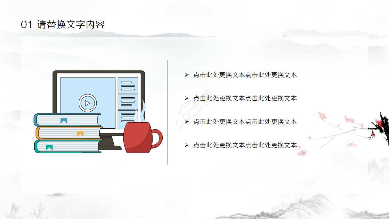 简约水墨中国风读书分享卡通ppt模板