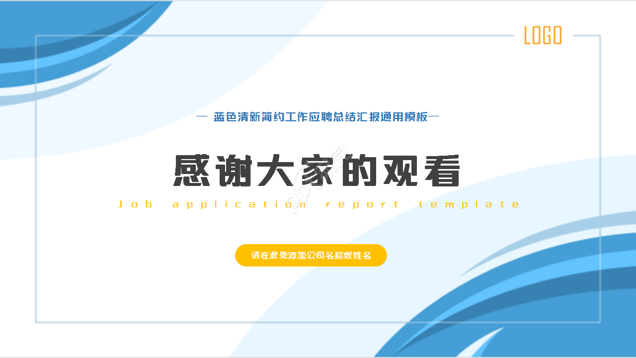 2021时尚简约工作应聘汇报ppt模板