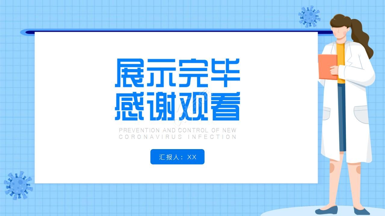新冠防控病毒感染PPT模板