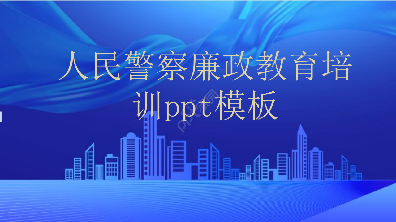 人民警察廉政教育培训ppt模板下载推荐 人民警察廉政教育培训ppt模板下载推荐