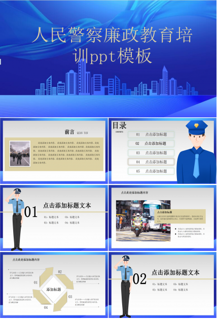 人民警察廉政教育培训ppt模板下载推荐