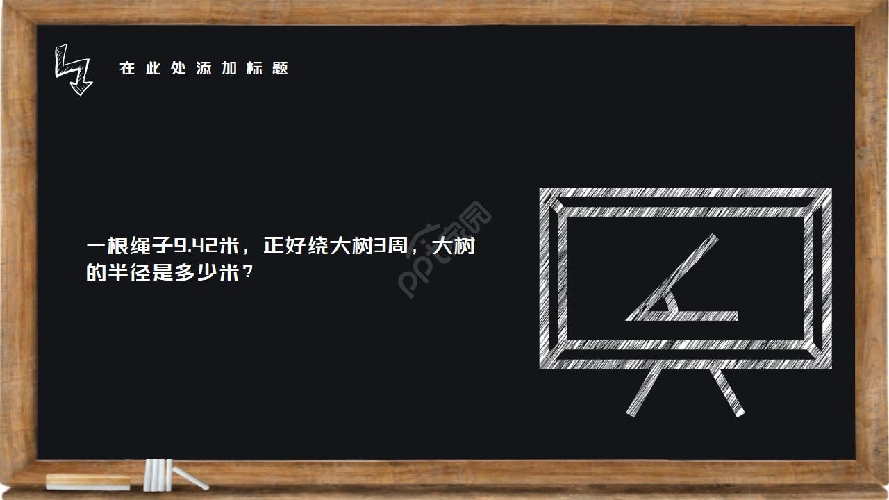 圆的认识与周长ppt课件