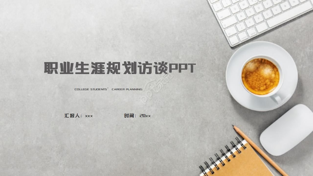 职业生涯规划访谈ppt模板