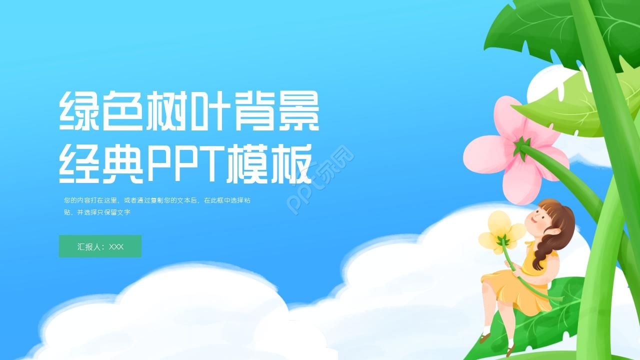 绿色树叶背景经典PPT模板