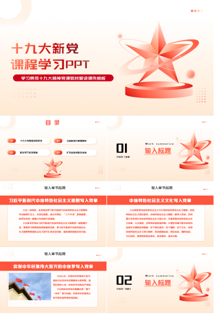十九大新党章课程学习ppt模板