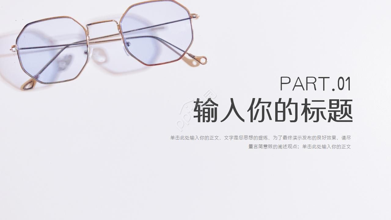 眼睛和眼镜PPT模板