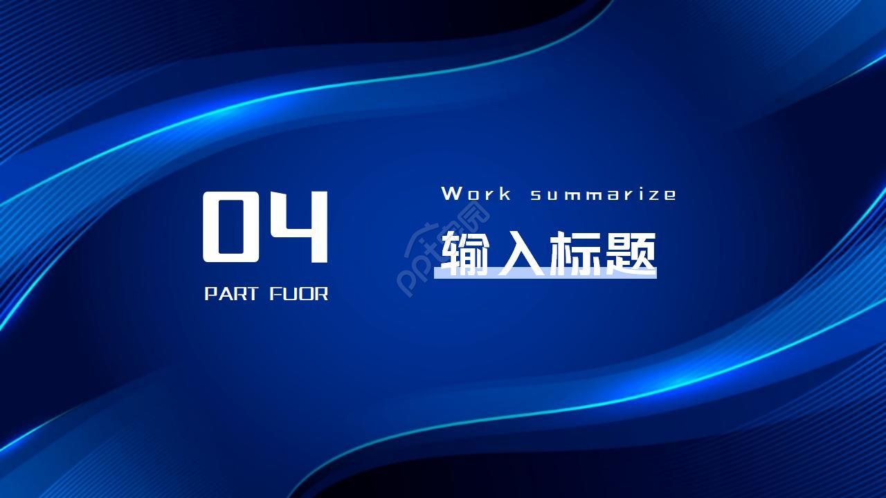 蓝色简约公司简介企业展示宣传ppt模板