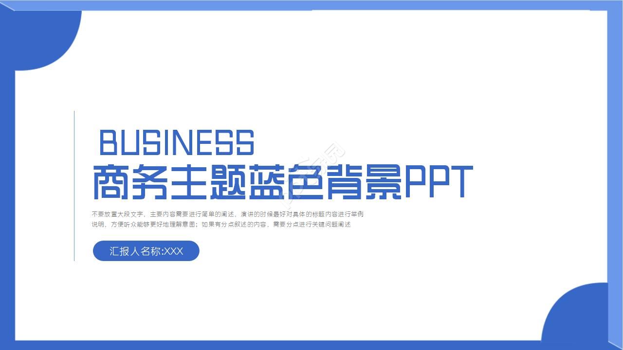 图形PPT模板——蓝色背景