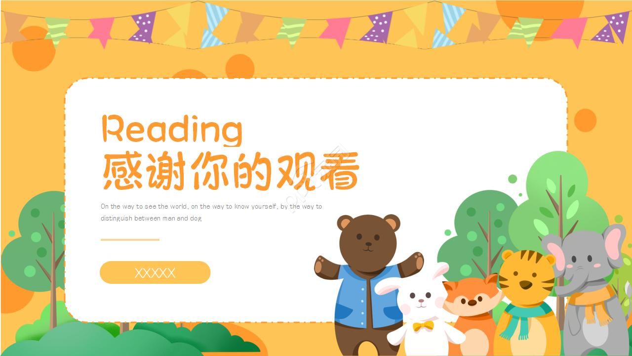小动物读书分享会ppt