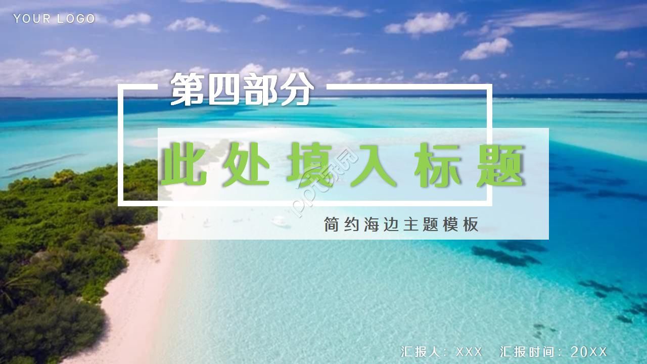 简约唯美海边实拍背景点缀个人简历竞聘PPT模板