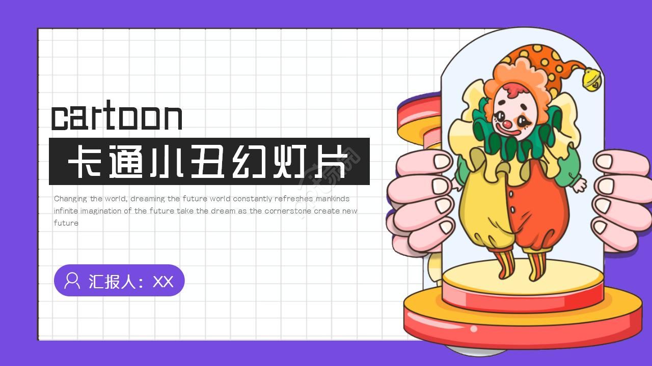 卡通小丑幻灯片模板